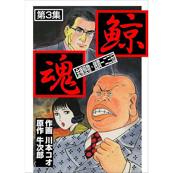 鯨魂2 (マンガの金字塔) | 川本 コオ, 牛 次郎 | マンガ
